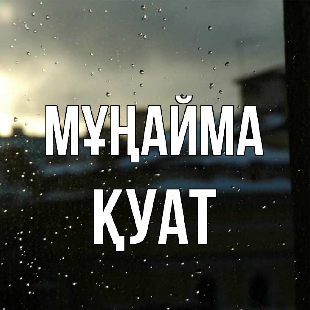 Күн сайын ашық хат с именем, ҚУАТ Мұңайма вид на крыши Онлайн тегін жүктеп алу тілектері бар керемет карта 