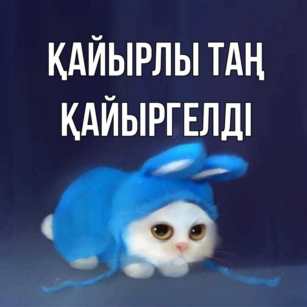 Күн сайын ашық хат с именем, Қайыргелді Қайырлы таң открытки красивые скачать бесплатно Онлайн тегін жүктеп алу тілектері бар керемет карта 