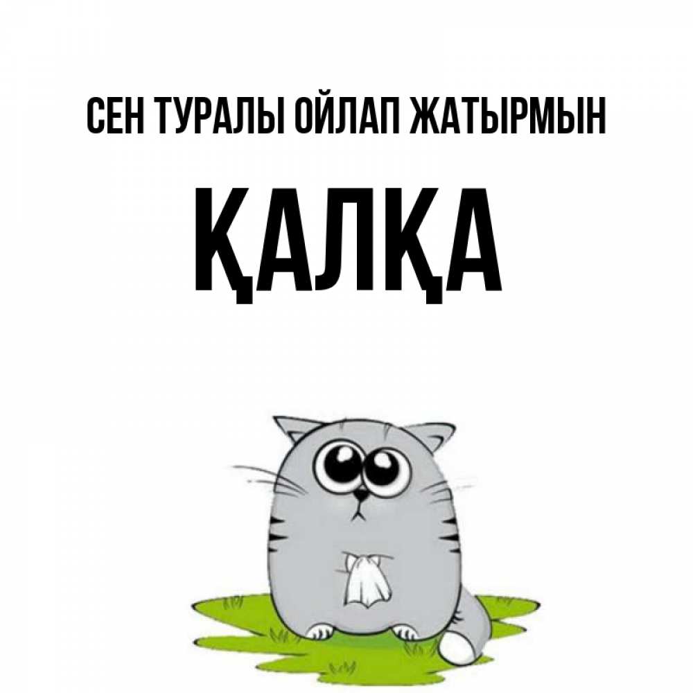 Күн сайын ашық хат с именем, Қалқа Сен туралы ойлап жатырмын тоска с платочком Онлайн тегін жүктеп алу тілектері бар керемет карта 