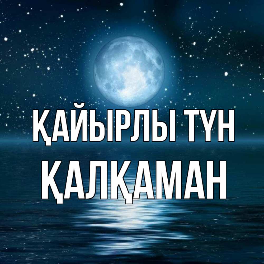 Күн сайын ашық хат с именем, Қалқаман Қайырлы түн звезды Онлайн тегін жүктеп алу тілектері бар керемет карта 