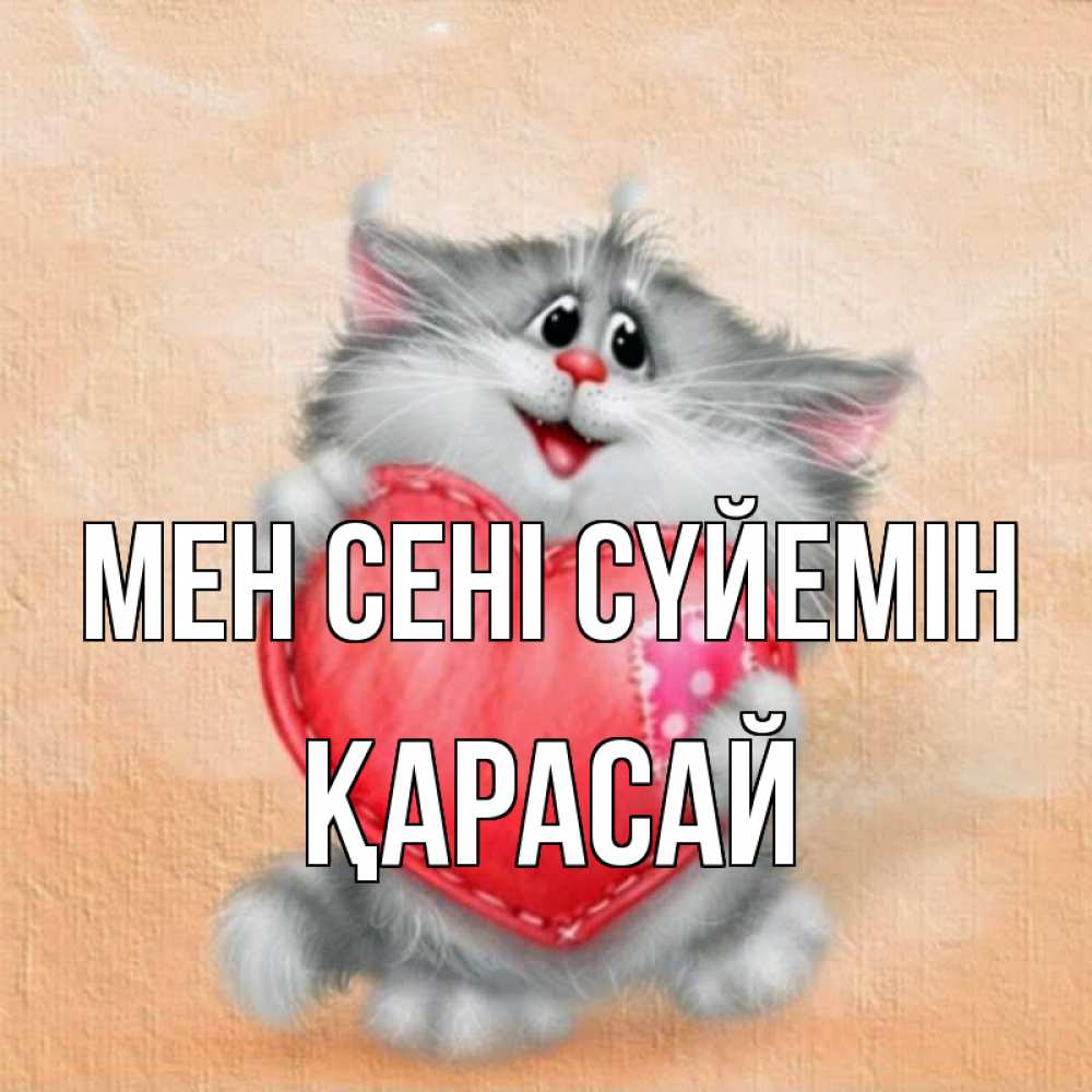 Күн сайын ашық хат с именем, Қарасай Мен сені сүйемін сердце с заплаткой Онлайн тегін жүктеп алу тілектері бар керемет карта 