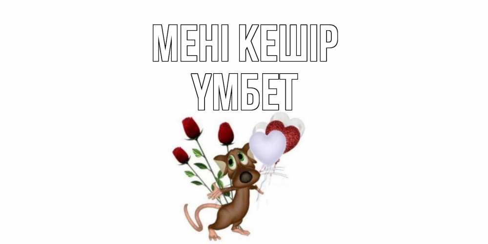 Күн сайын ашық хат с именем, ҮМБЕТ Мені кешір прости Онлайн тегін жүктеп алу тілектері бар керемет карта 
