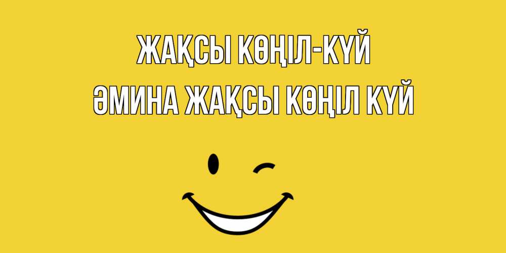 Күн сайын ашық хат с именем, ӘМИНА Жақсы көңіл күй смайл Онлайн тегін жүктеп алу тілектері бар керемет карта 