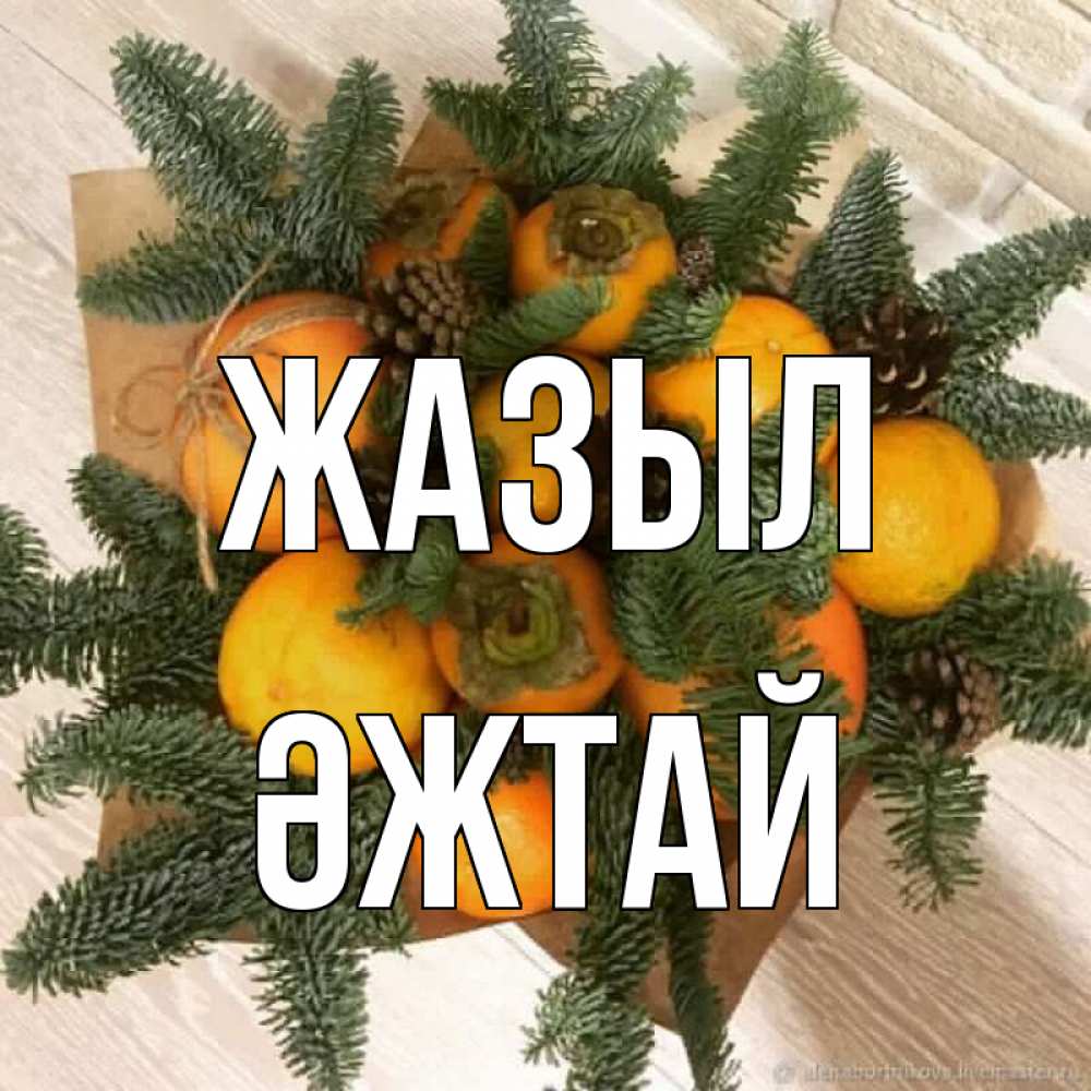 Күн сайын ашық хат с именем, Әжтай Жазыл апельсины и хурьма Онлайн тегін жүктеп алу тілектері бар керемет карта 
