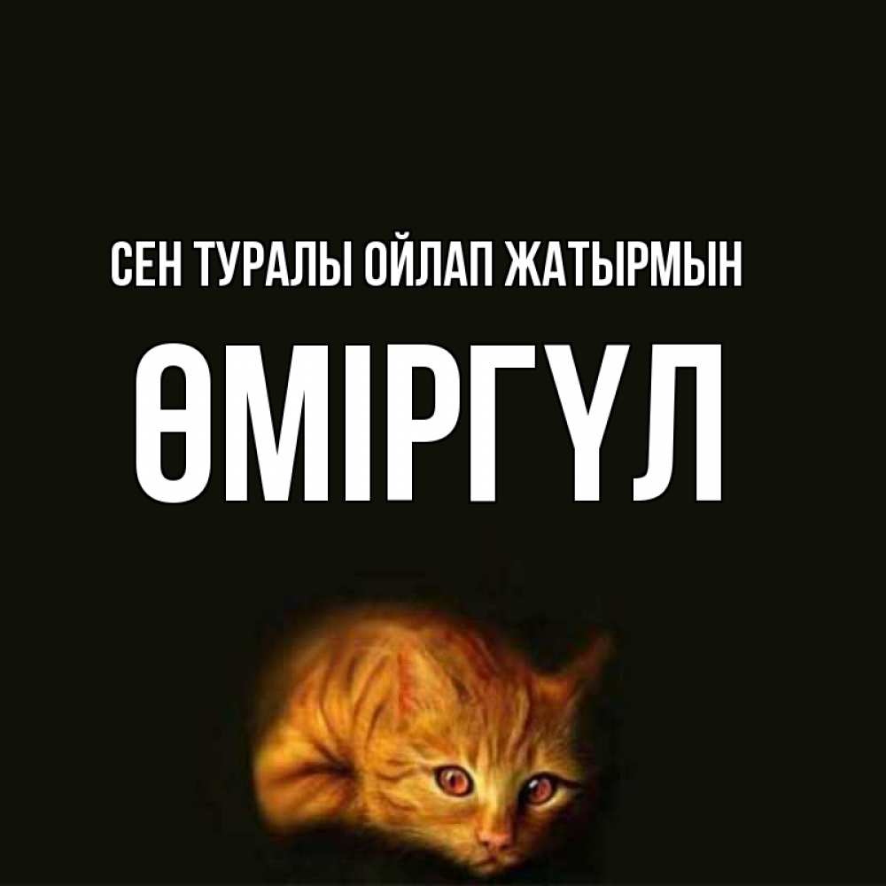 Күн сайын ашық хат с именем, ӨМІРГҮЛ Сен туралы ойлап жатырмын рыжий Онлайн тегін жүктеп алу тілектері бар керемет карта 