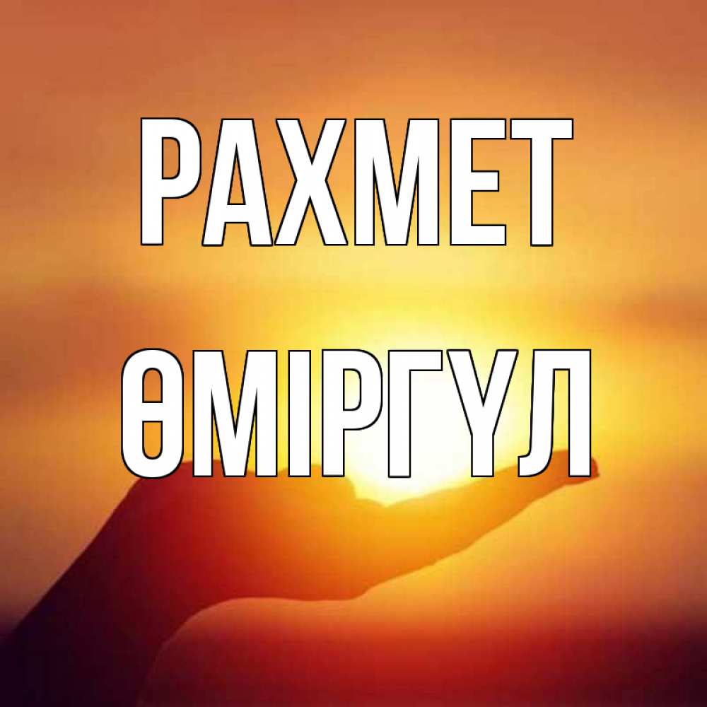 Күн сайын ашық хат с именем, ӨМІРГҮЛ рахмет закат Онлайн тегін жүктеп алу тілектері бар керемет карта 
