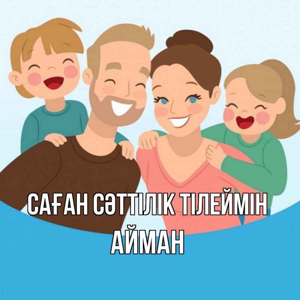 Күн сайын ашық хат с именем, АЙМАН Саған сәттілік тілеймін везения тебе Онлайн тегін жүктеп алу тілектері бар керемет карта 