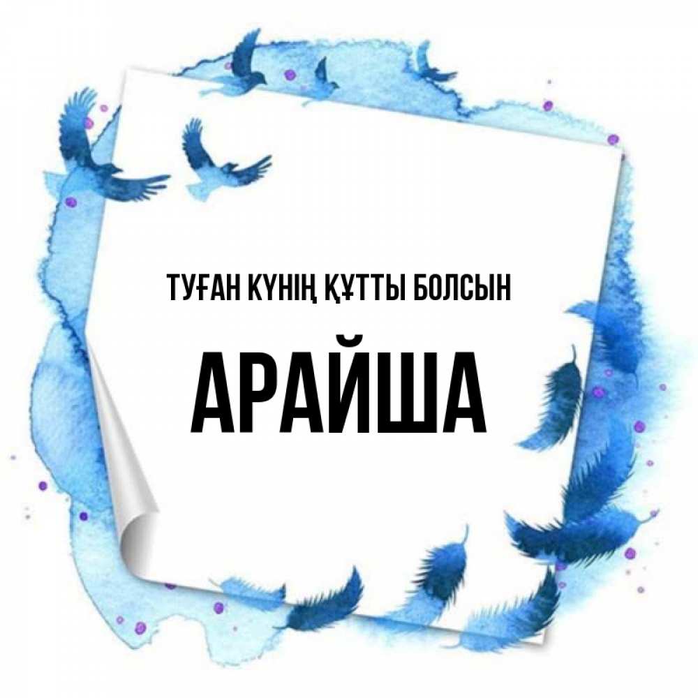 Күн сайын ашық хат с именем, АРАЙША Туған күнің құтты болсын красивые птицы летят Онлайн тегін жүктеп алу тілектері бар керемет карта 