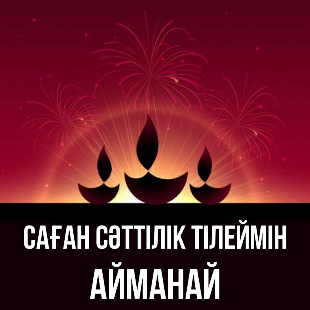 Күн сайын ашық хат с именем, Айманай Саған сәттілік тілеймін праздник Онлайн тегін жүктеп алу тілектері бар керемет карта 