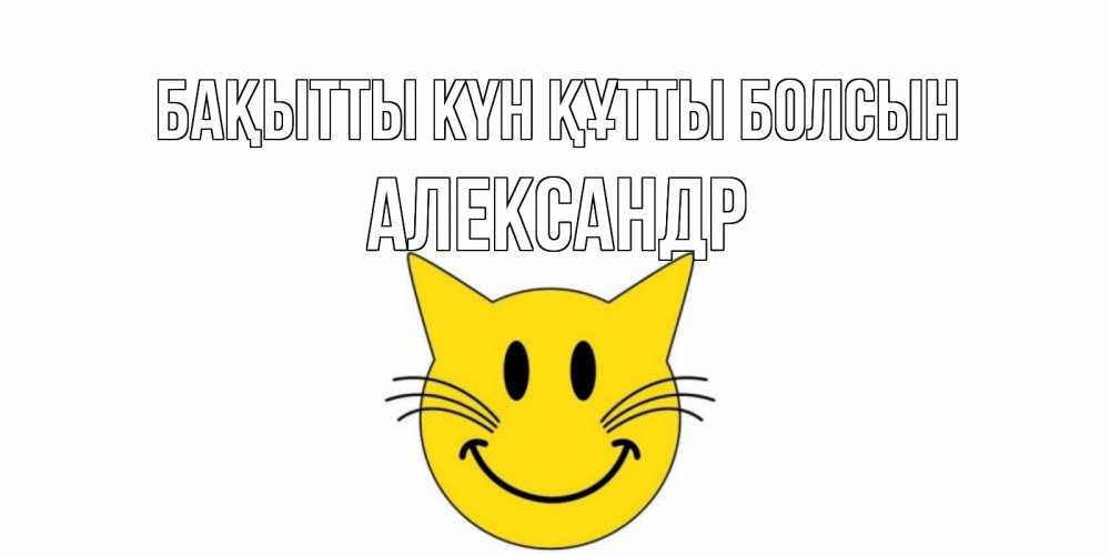 Күн сайын ашық хат с именем, Александр Бақытты күн құтты болсын кот, улыбка Онлайн тегін жүктеп алу тілектері бар керемет карта 