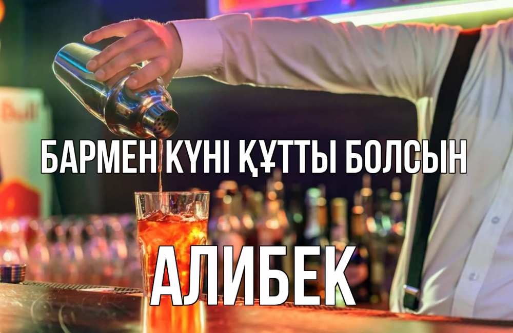 Күн сайын ашық хат с именем, Алибек бармен күні құтты болсын с днем бармена Онлайн тегін жүктеп алу тілектері бар керемет карта 