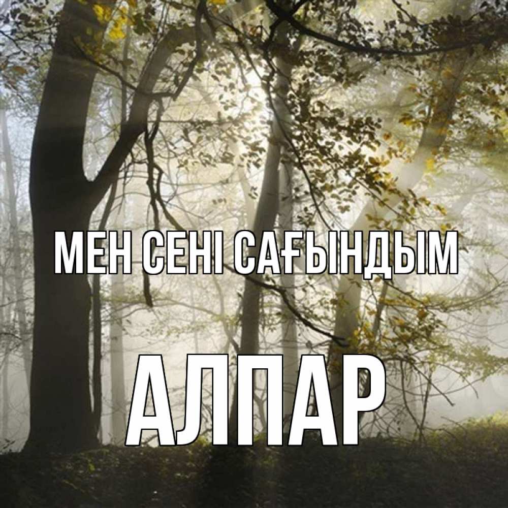 Күн сайын ашық хат с именем, Алпар Мен сені сағындым грустно Онлайн тегін жүктеп алу тілектері бар керемет карта 