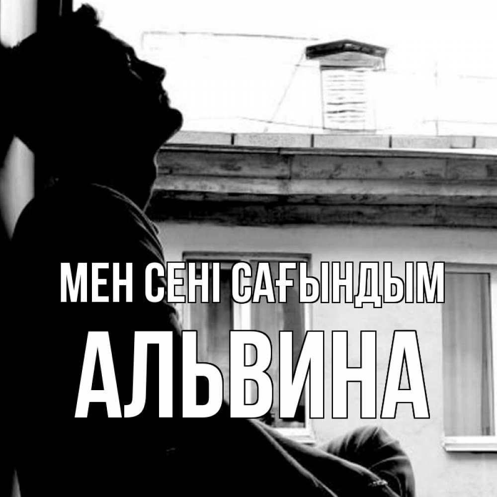 Күн сайын ашық хат с именем, Альвина Мен сені сағындым скучно ему Онлайн тегін жүктеп алу тілектері бар керемет карта 