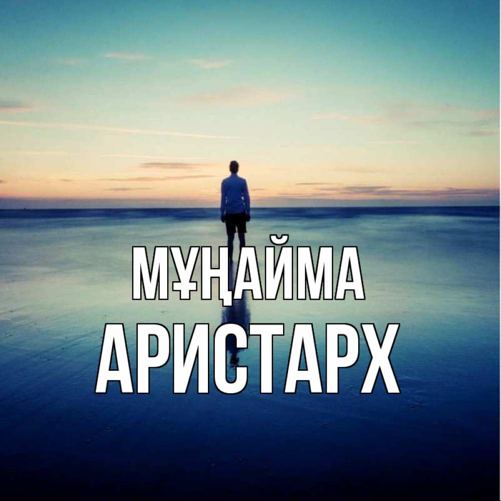 Күн сайын ашық хат с именем, Аристарх Мұңайма небо и гладь льда Онлайн тегін жүктеп алу тілектері бар керемет карта 