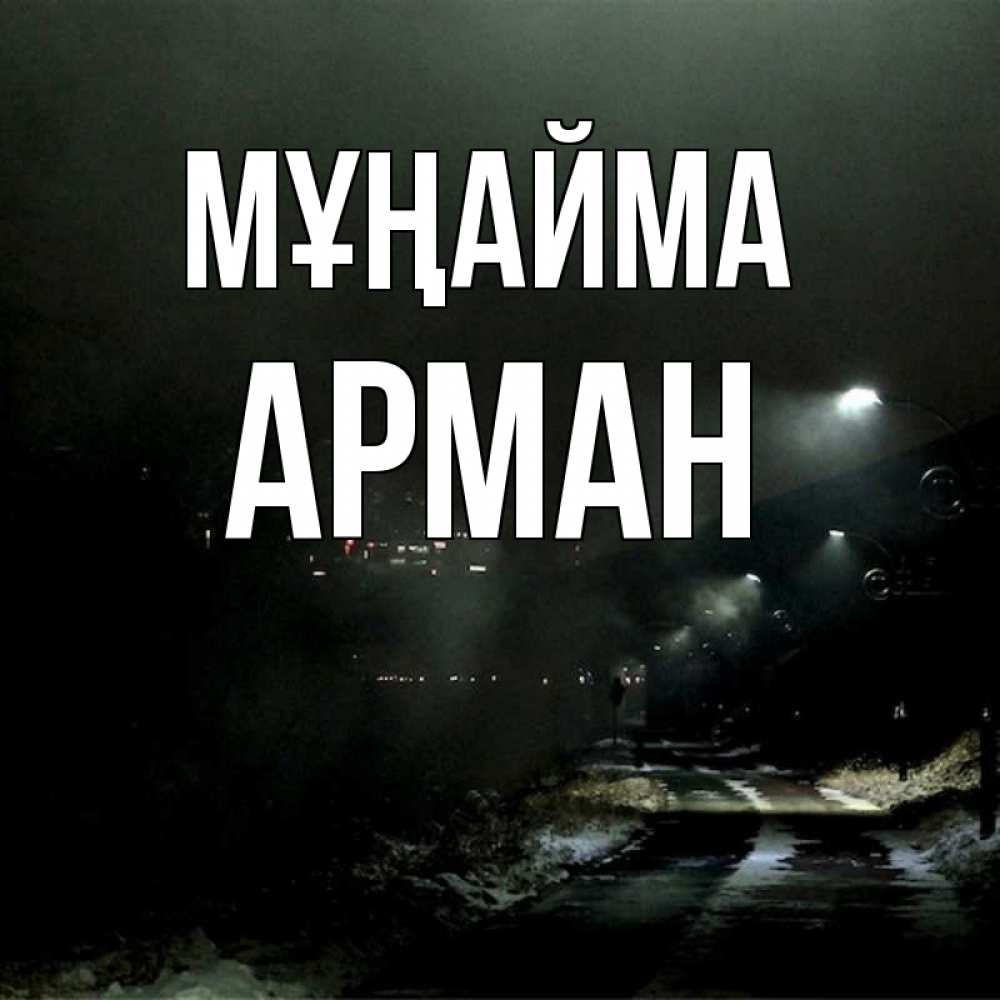 Күн сайын ашық хат с именем, Арман Мұңайма фонари Онлайн тегін жүктеп алу тілектері бар керемет карта 