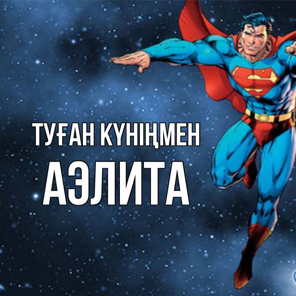 Күн сайын ашық хат с именем, Аэлита Туған күніңмен супергерой Онлайн тегін жүктеп алу тілектері бар керемет карта 
