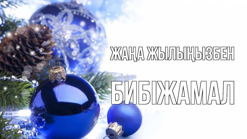 Күн сайын ашық хат с именем, БИБІЖАМАЛ Жаңа жылыңызбен новый год Онлайн тегін жүктеп алу тілектері бар керемет карта 