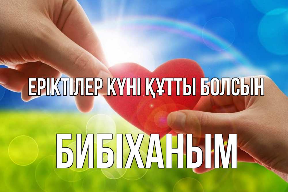 Күн сайын ашық хат с именем, БИБІХАНЫМ Еріктілер күні құтты болсын С днем волонтера Онлайн тегін жүктеп алу тілектері бар керемет карта 