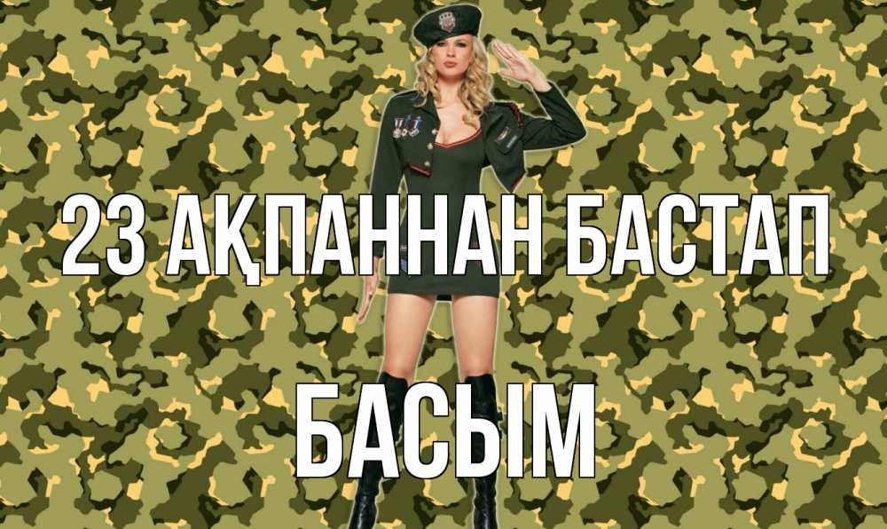 Күн сайын ашық хат с именем, Басым 23 ақпаннан бастап 23 февраля Онлайн тегін жүктеп алу тілектері бар керемет карта 