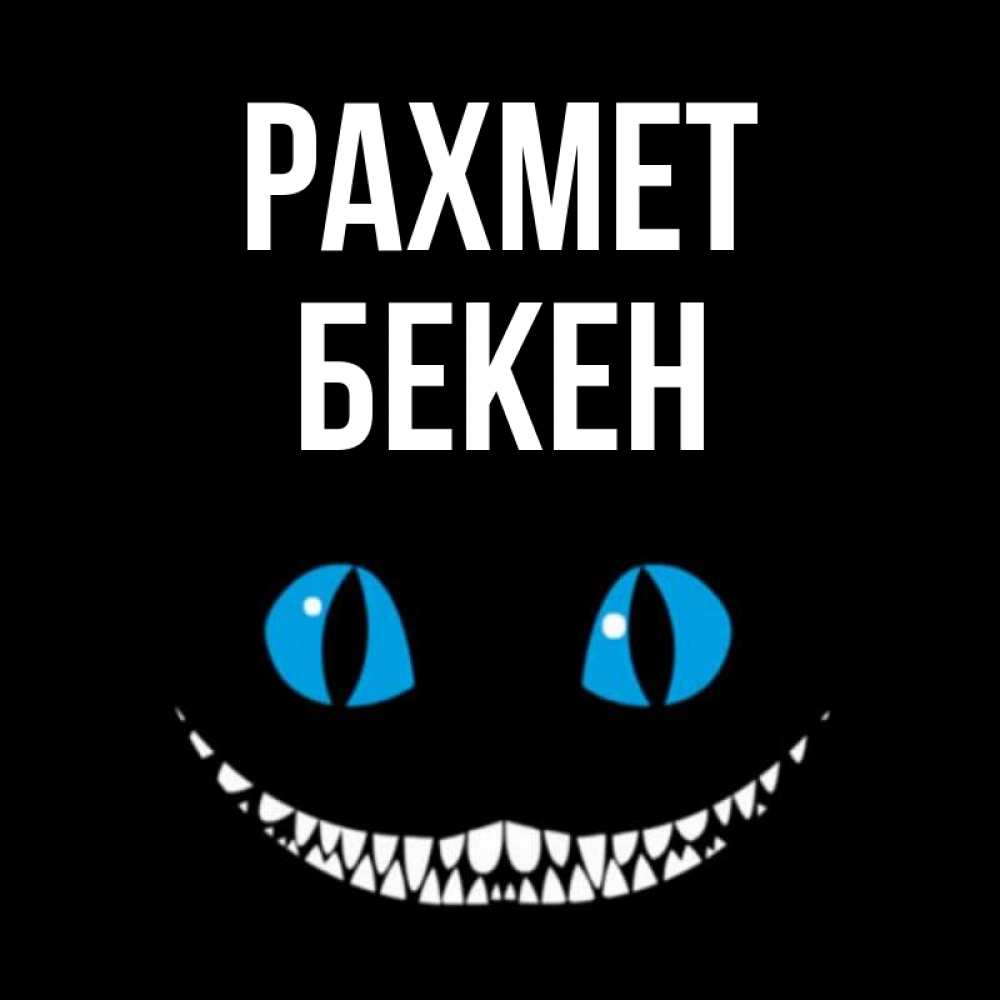 Күн сайын ашық хат с именем, Бекен рахмет благодарю от чеширика Онлайн тегін жүктеп алу тілектері бар керемет карта 
