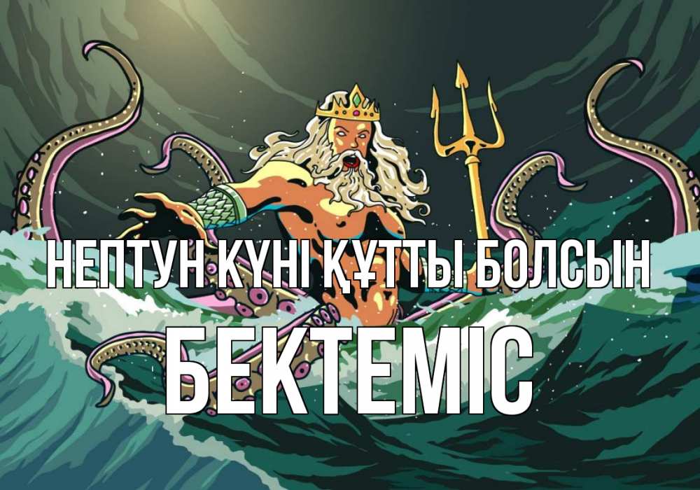 Күн сайын ашық хат с именем, Бектеміс нептун күні құтты болсын с днем Нептуна Онлайн тегін жүктеп алу тілектері бар керемет карта 