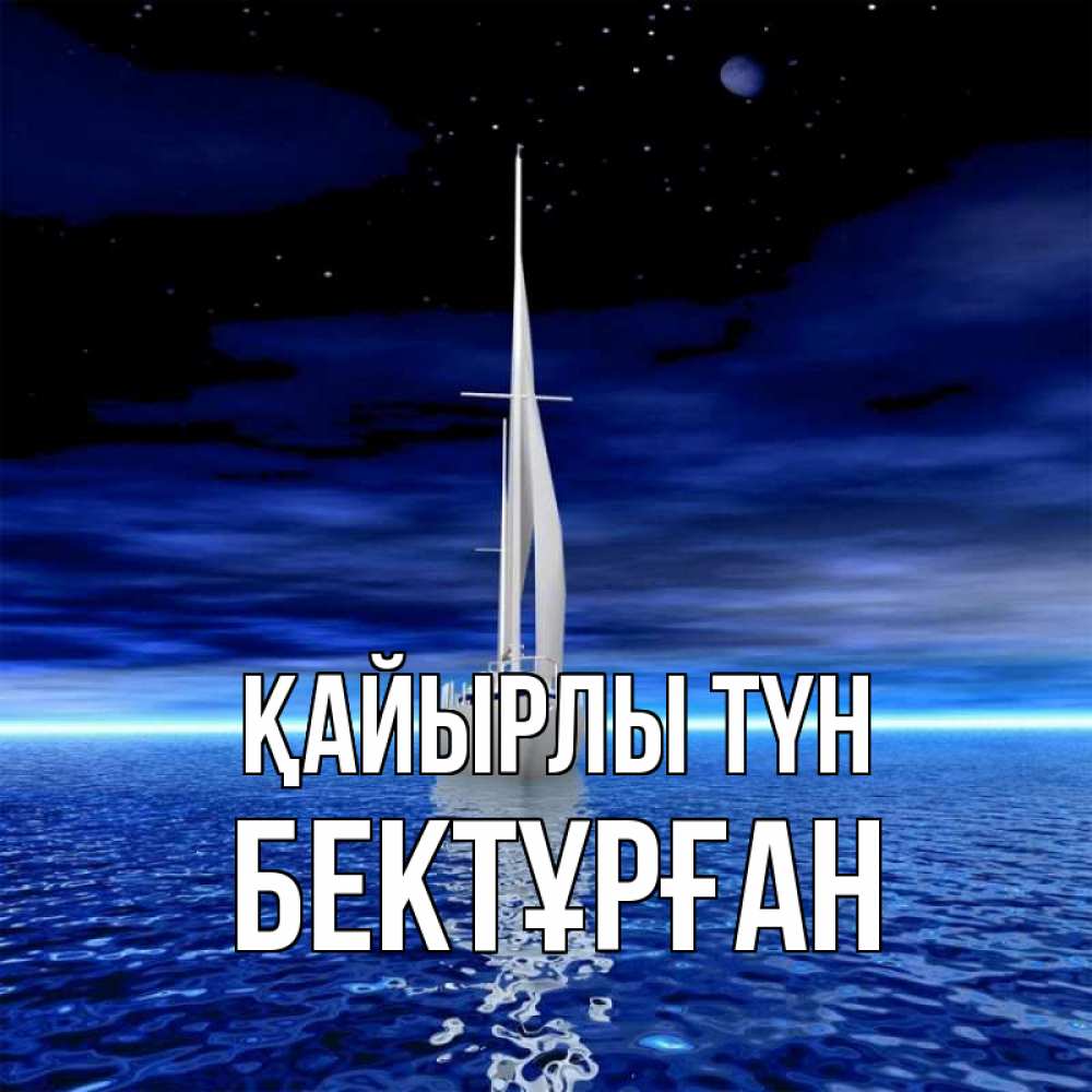 Күн сайын ашық хат с именем, Бектұрған Қайырлы түн ночью Онлайн тегін жүктеп алу тілектері бар керемет карта 