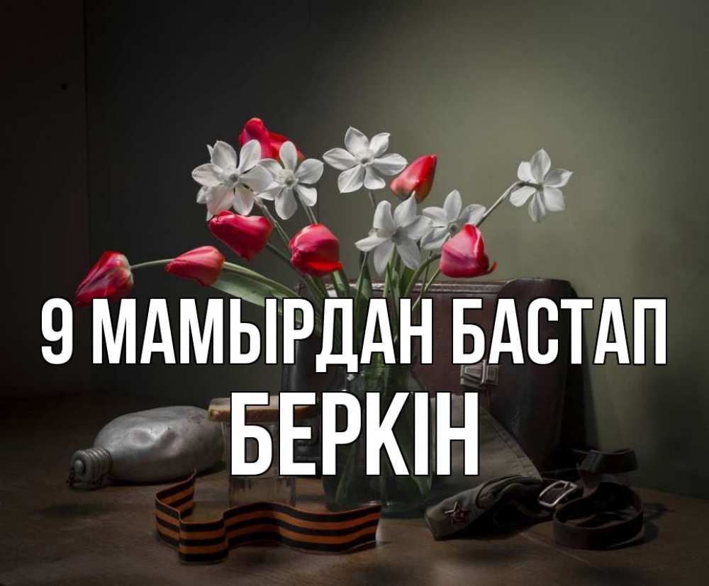 Күн сайын ашық хат с именем, Беркін 9 мамырдан бастап 9 мая Онлайн тегін жүктеп алу тілектері бар керемет карта 