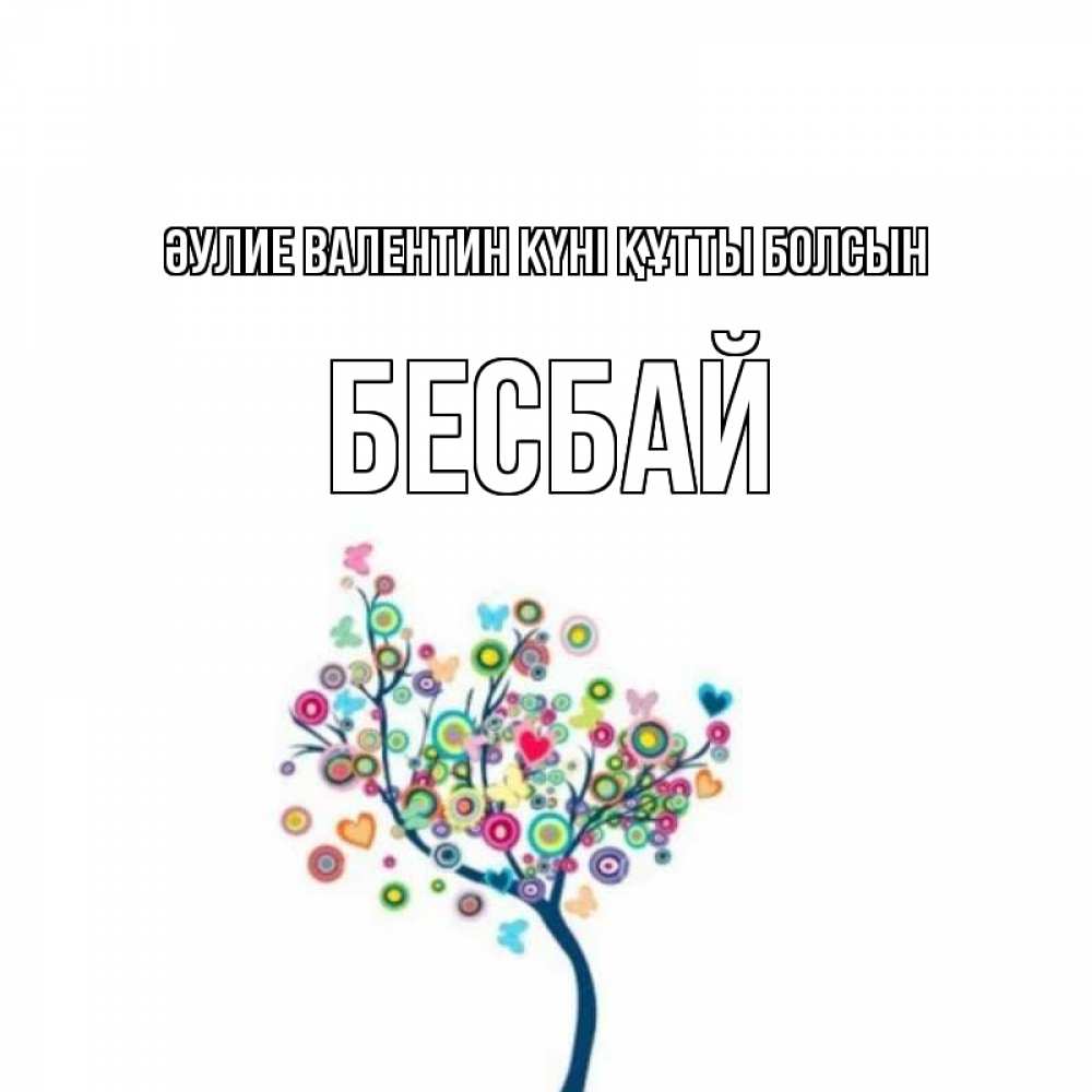 Күн сайын ашық хат с именем, Бесбай Әулие Валентин күні құтты болсын дерево на валентинке Онлайн тегін жүктеп алу тілектері бар керемет карта 