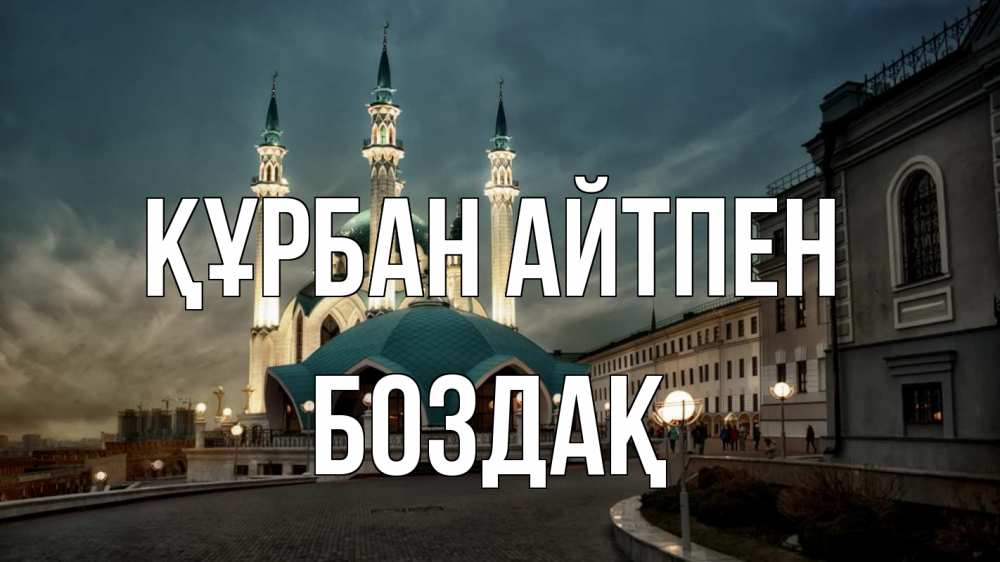 Күн сайын ашық хат с именем, Боздақ Құрбан айтпен мечеть Онлайн тегін жүктеп алу тілектері бар керемет карта 