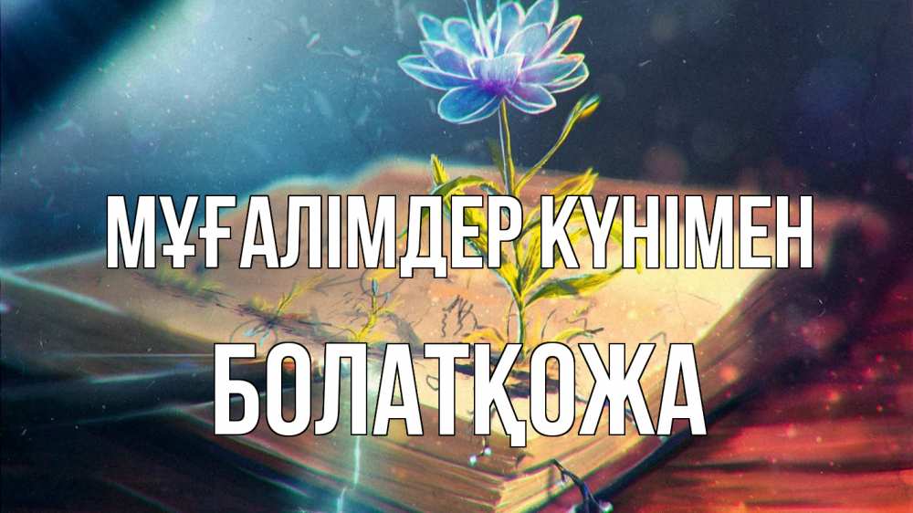 Күн сайын ашық хат с именем, Болатқожа Мұғалімдер күнімен с днем учителя Онлайн тегін жүктеп алу тілектері бар керемет карта 