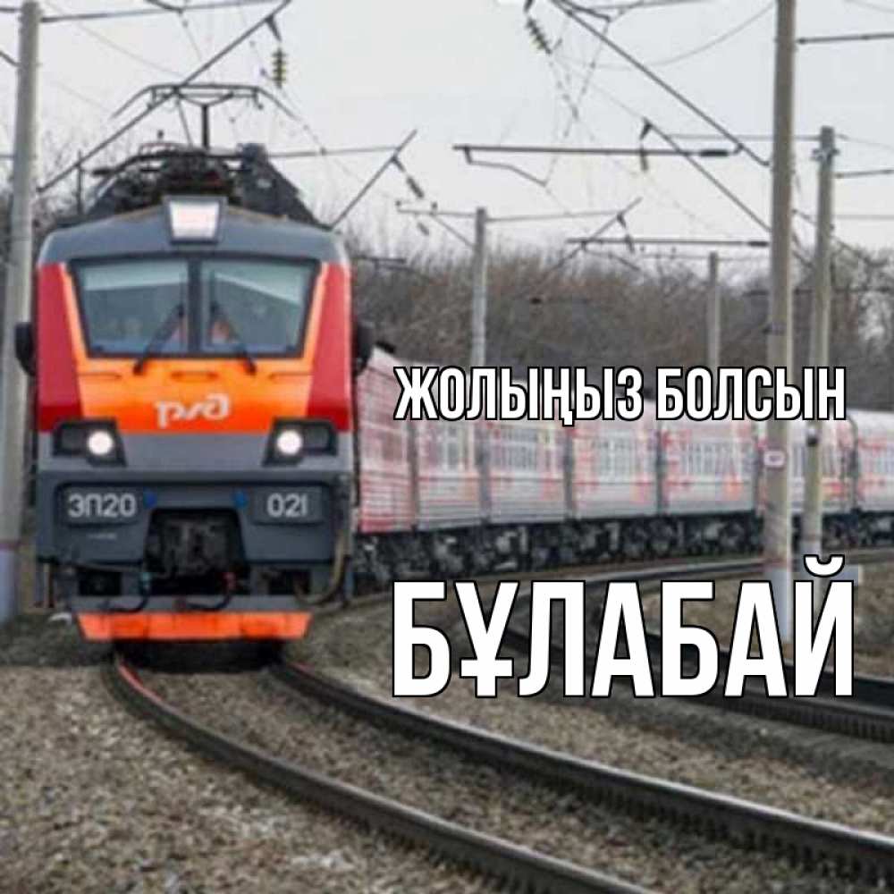 Күн сайын ашық хат с именем, Бұлабай Жолыңыз болсын поезд РЖД Онлайн тегін жүктеп алу тілектері бар керемет карта 