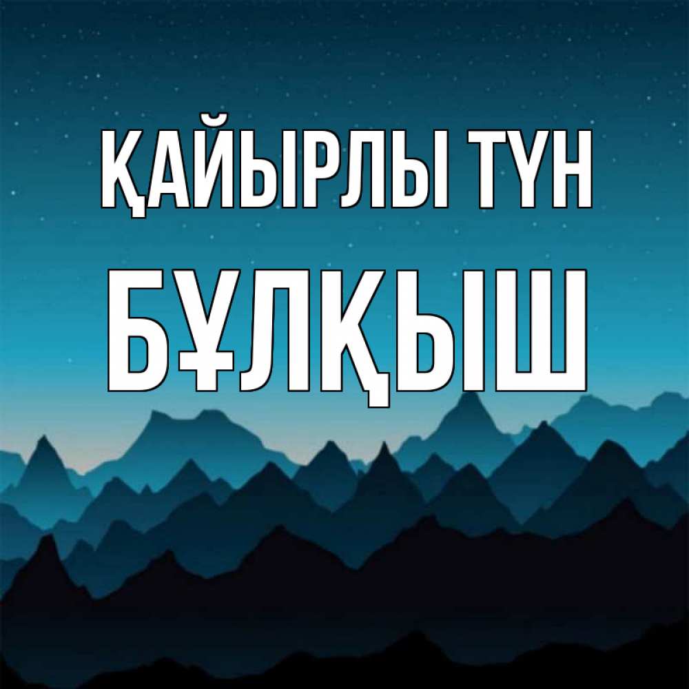 Күн сайын ашық хат с именем, Бұлқыш Қайырлы түн сладких снов звездное небо Онлайн тегін жүктеп алу тілектері бар керемет карта 