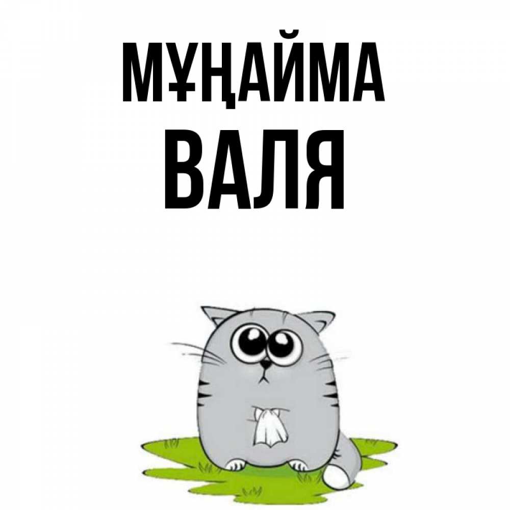 Күн сайын ашық хат с именем, Валя Мұңайма грустный котяра Онлайн тегін жүктеп алу тілектері бар керемет карта 