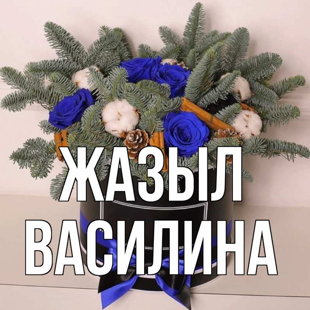 Күн сайын ашық хат с именем, Василина Жазыл короче кто то загрузил эти шишки Онлайн тегін жүктеп алу тілектері бар керемет карта 