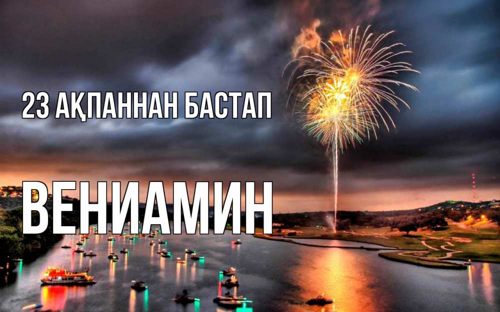 Күн сайын ашық хат с именем, Вениамин 23 ақпаннан бастап 23 февраля Онлайн тегін жүктеп алу тілектері бар керемет карта 