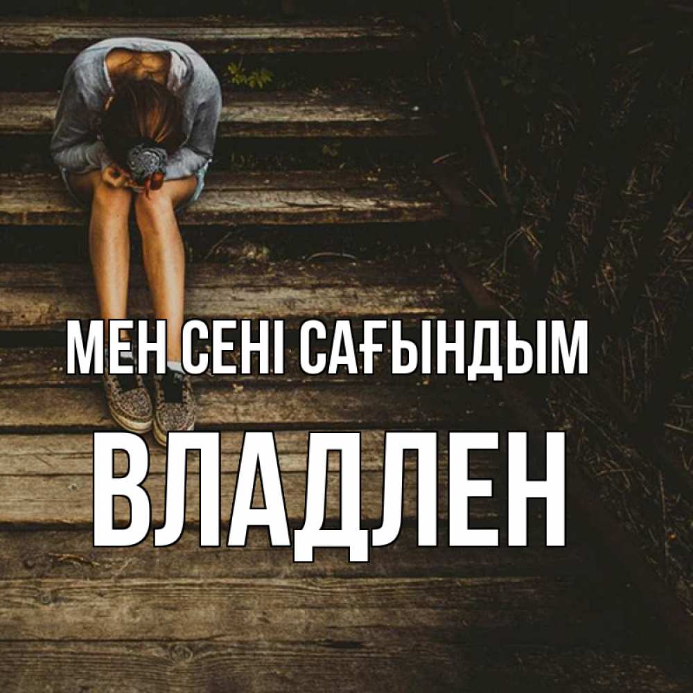 Күн сайын ашық хат с именем, Владлен Мен сені сағындым грущу Онлайн тегін жүктеп алу тілектері бар керемет карта 