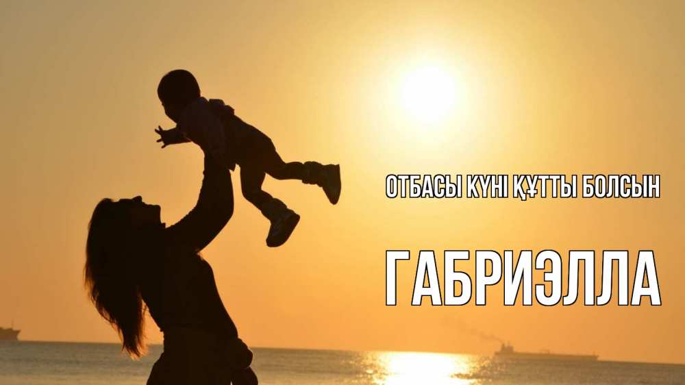 Күн сайын ашық хат с именем, Габриэлла отбасы күні құтты болсын с днем семьи Онлайн тегін жүктеп алу тілектері бар керемет карта 