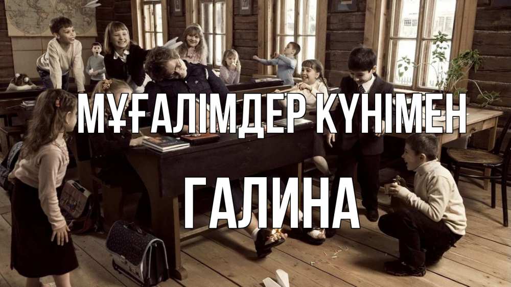 Күн сайын ашық хат с именем, Галина Мұғалімдер күнімен с днем учителя Онлайн тегін жүктеп алу тілектері бар керемет карта 