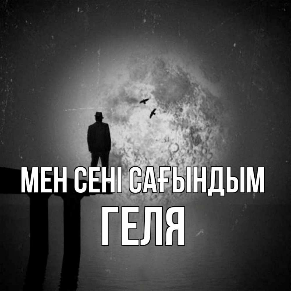 Күн сайын ашық хат с именем, Геля Мен сені сағындым мост 1 Онлайн тегін жүктеп алу тілектері бар керемет карта 