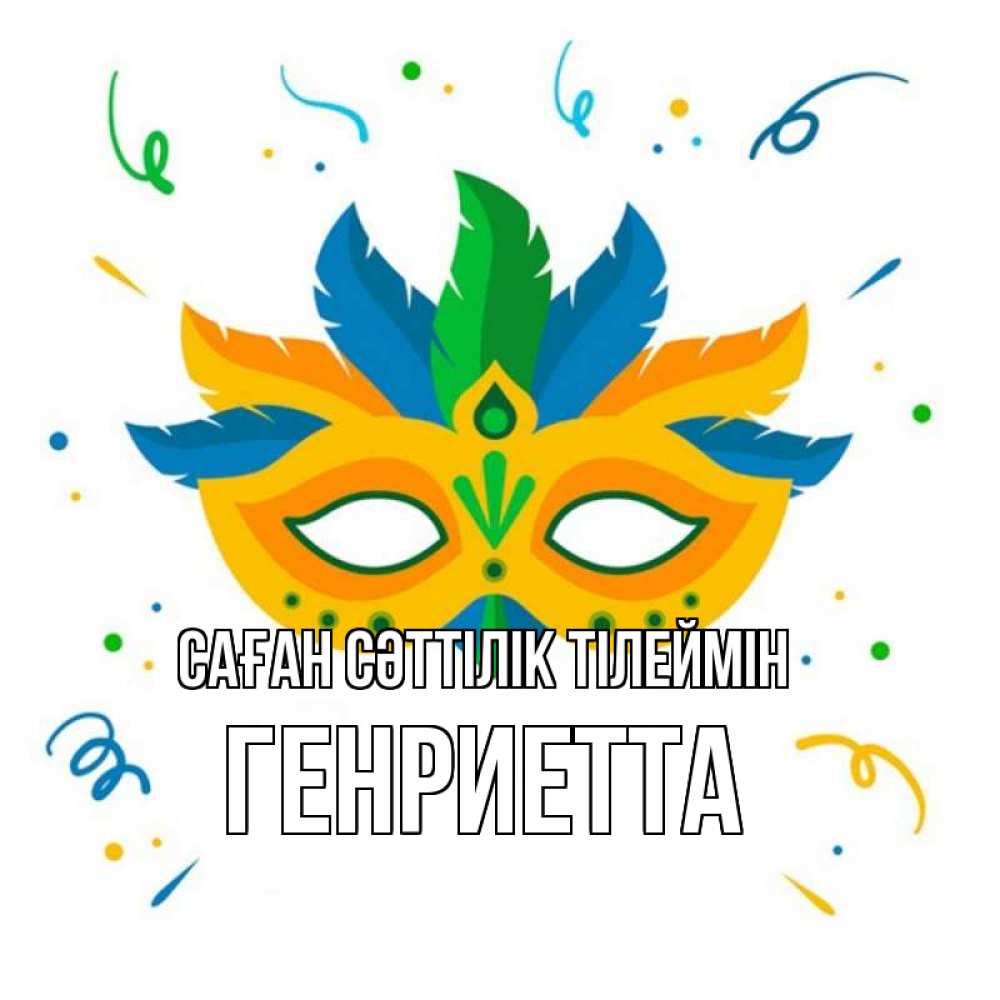 Күн сайын ашық хат с именем, Генриетта Саған сәттілік тілеймін конфети Онлайн тегін жүктеп алу тілектері бар керемет карта 