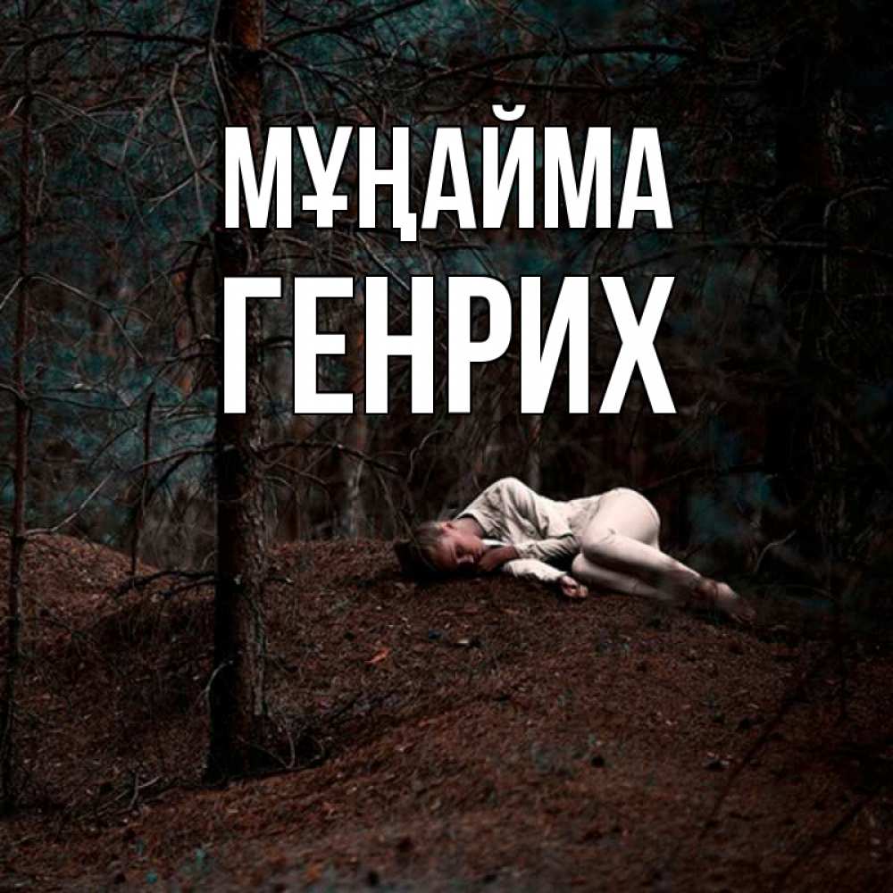 Күн сайын ашық хат с именем, Генрих Мұңайма лес Онлайн тегін жүктеп алу тілектері бар керемет карта 
