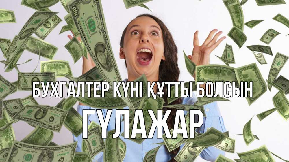 Күн сайын ашық хат с именем, ГҮЛАЖАР бухгалтер күні құтты болсын с днем бухгалтера Онлайн тегін жүктеп алу тілектері бар керемет карта 