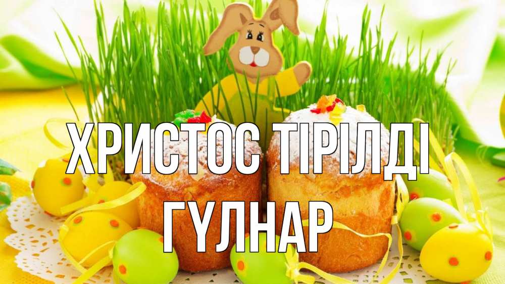 Күн сайын ашық хат с именем, ГҮЛНАР Христос тірілді пасха Онлайн тегін жүктеп алу тілектері бар керемет карта 