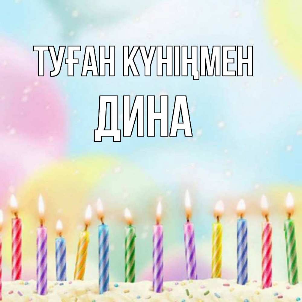 Күн сайын ашық хат с именем, Дина Туған күніңмен разноцветное Онлайн тегін жүктеп алу тілектері бар керемет карта 