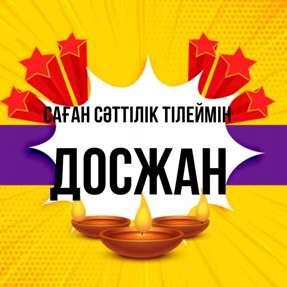 Күн сайын ашық хат с именем, Досжан Саған сәттілік тілеймін векторное изображение Онлайн тегін жүктеп алу тілектері бар керемет карта 