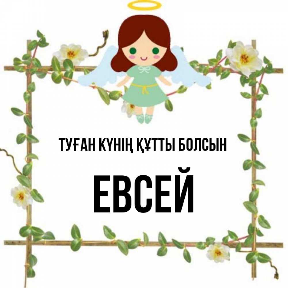 Күн сайын ашық хат с именем, Евсей Туған күнің құтты болсын Ангел с нимбом Онлайн тегін жүктеп алу тілектері бар керемет карта 