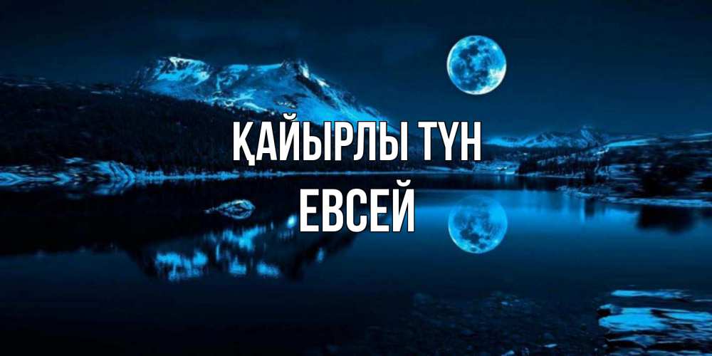 Күн сайын ашық хат с именем, Евсей Қайырлы түн луна, озеро, горы Онлайн тегін жүктеп алу тілектері бар керемет карта 