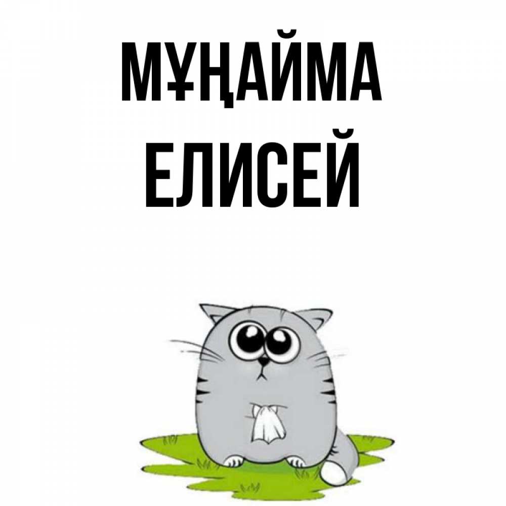 Күн сайын ашық хат с именем, Елисей Мұңайма грустный котяра Онлайн тегін жүктеп алу тілектері бар керемет карта 