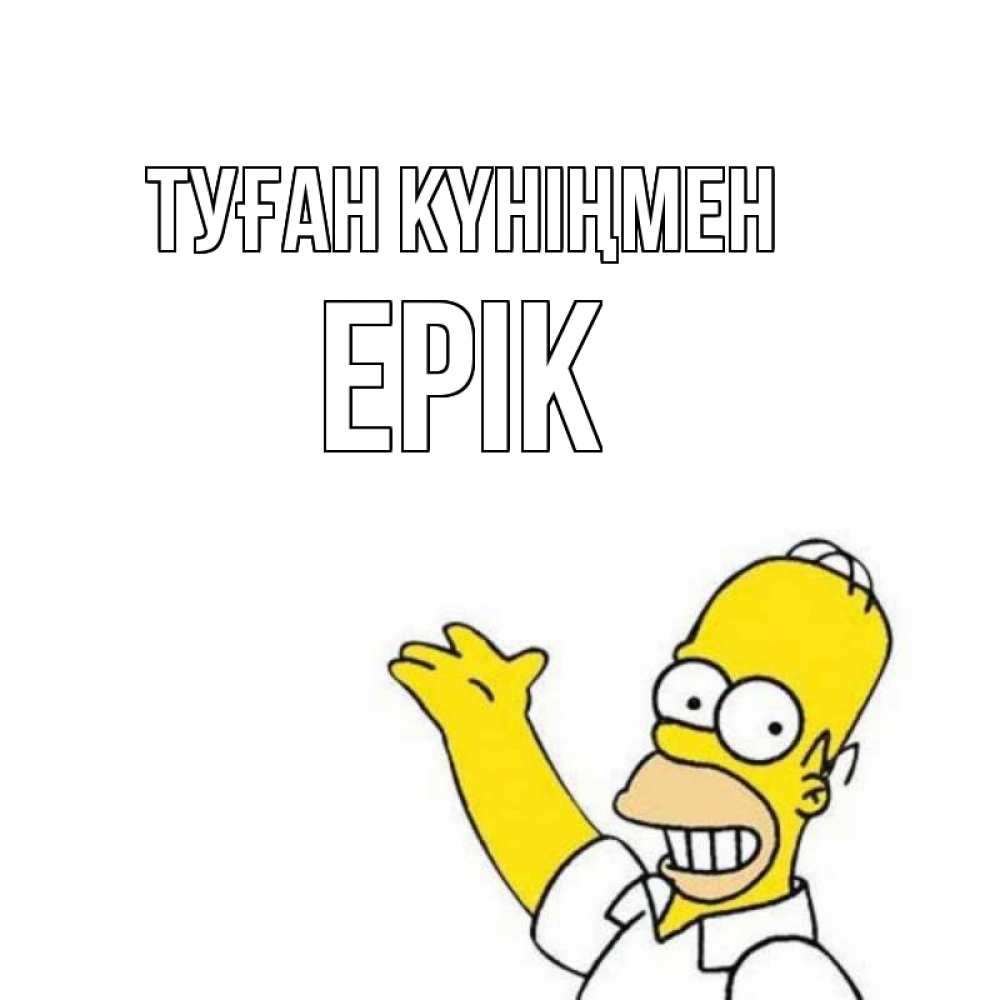 Күн сайын ашық хат с именем, Ерік Туған күніңмен Поздравления Онлайн тегін жүктеп алу тілектері бар керемет карта 