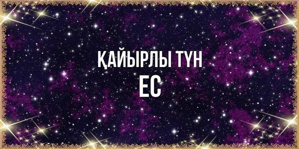 Күн сайын ашық хат с именем, Ес Қайырлы түн хорошего сна Онлайн тегін жүктеп алу тілектері бар керемет карта 